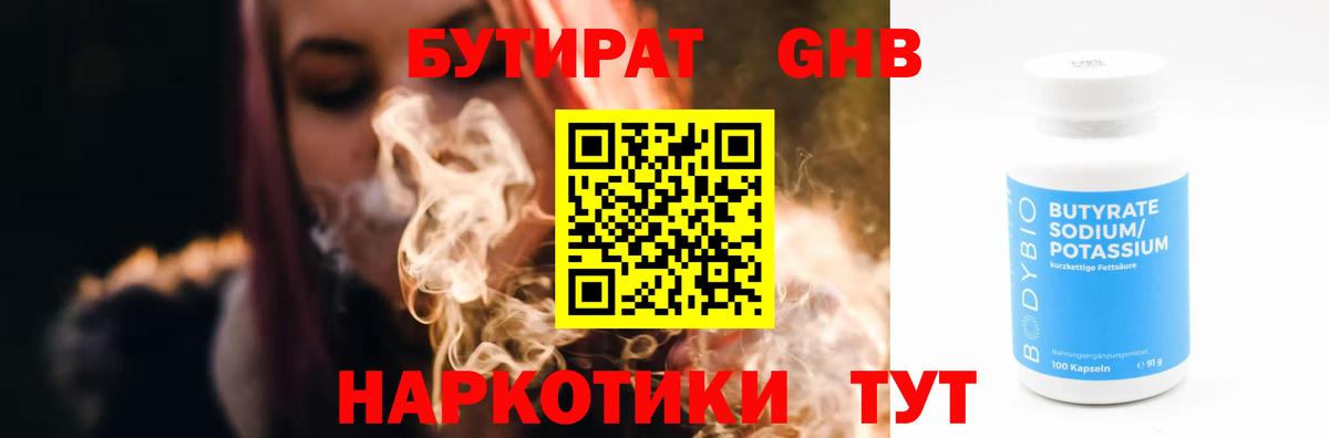 Бутират  Вход с VPN  Минеральные Воды  БУТИРАТ бутандиол 
