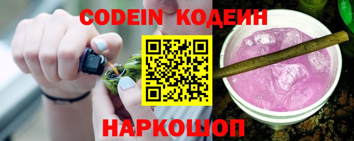 Codein Purple Drank  Вход с VPN  Минеральные Воды  Кодеин Purple Drank 
